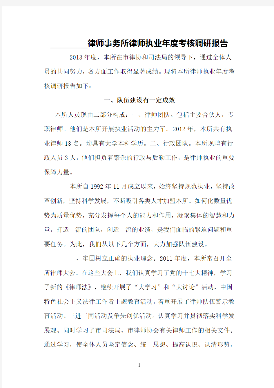 律师事务所律师执业年度调研报告