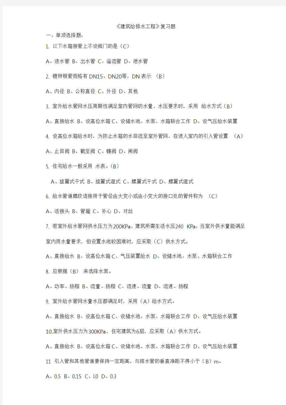 建筑给排水工程复习题