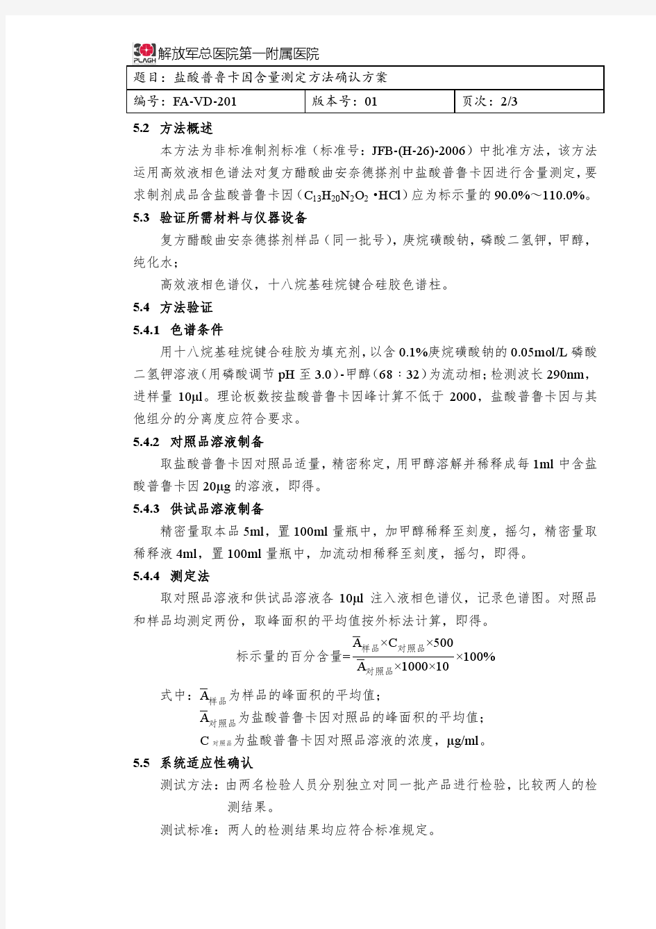 FA-VD-201 盐酸普鲁卡因含量测定方法确认方案