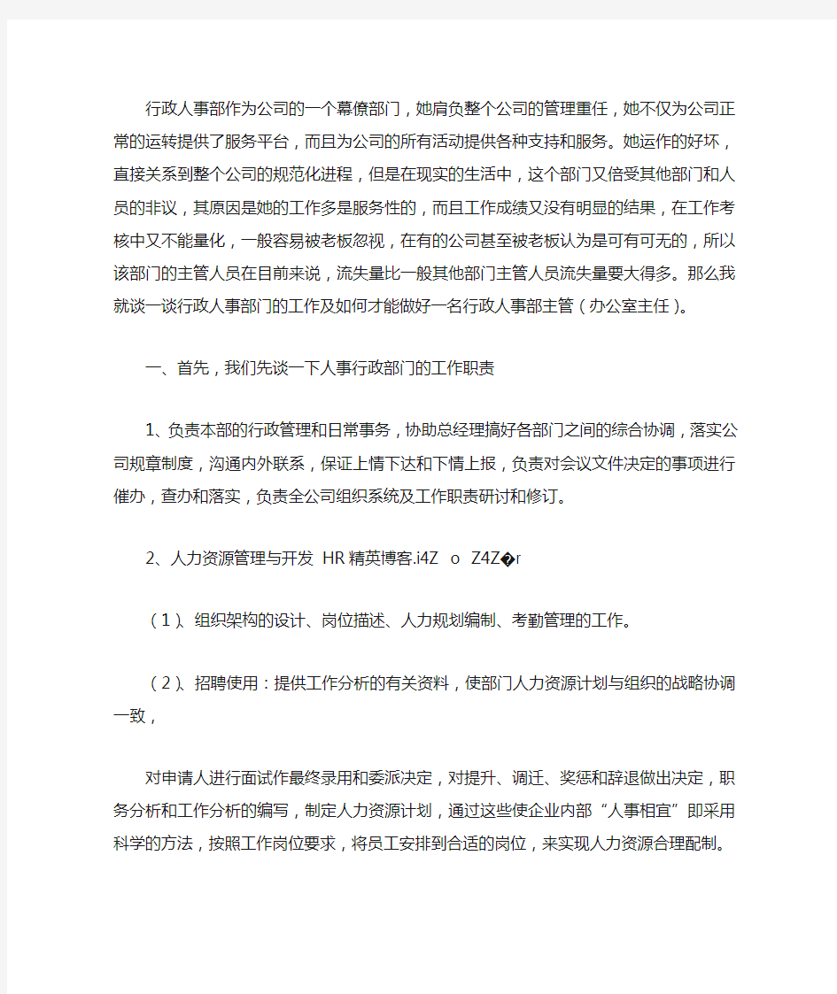 行政人事部作为公司的一个幕僚部门