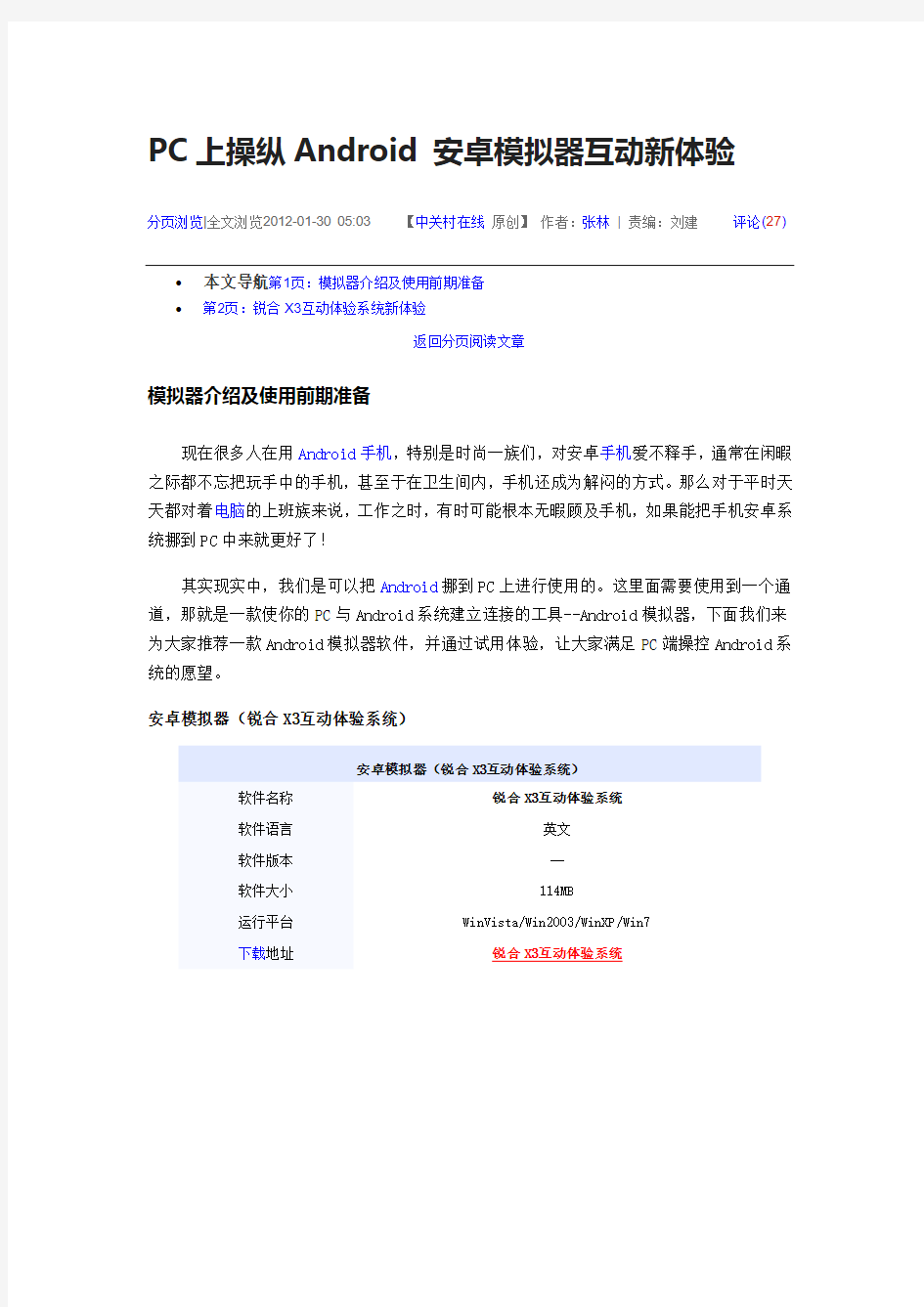 PC上操纵Android 安卓模拟器互动新体验