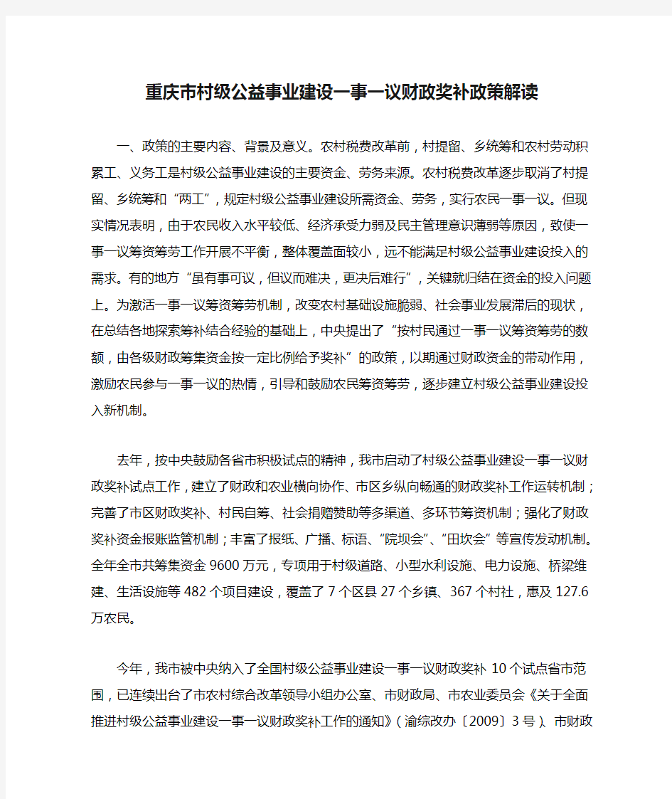 重庆市村级公益事业建设一事一议财政奖补政策解读