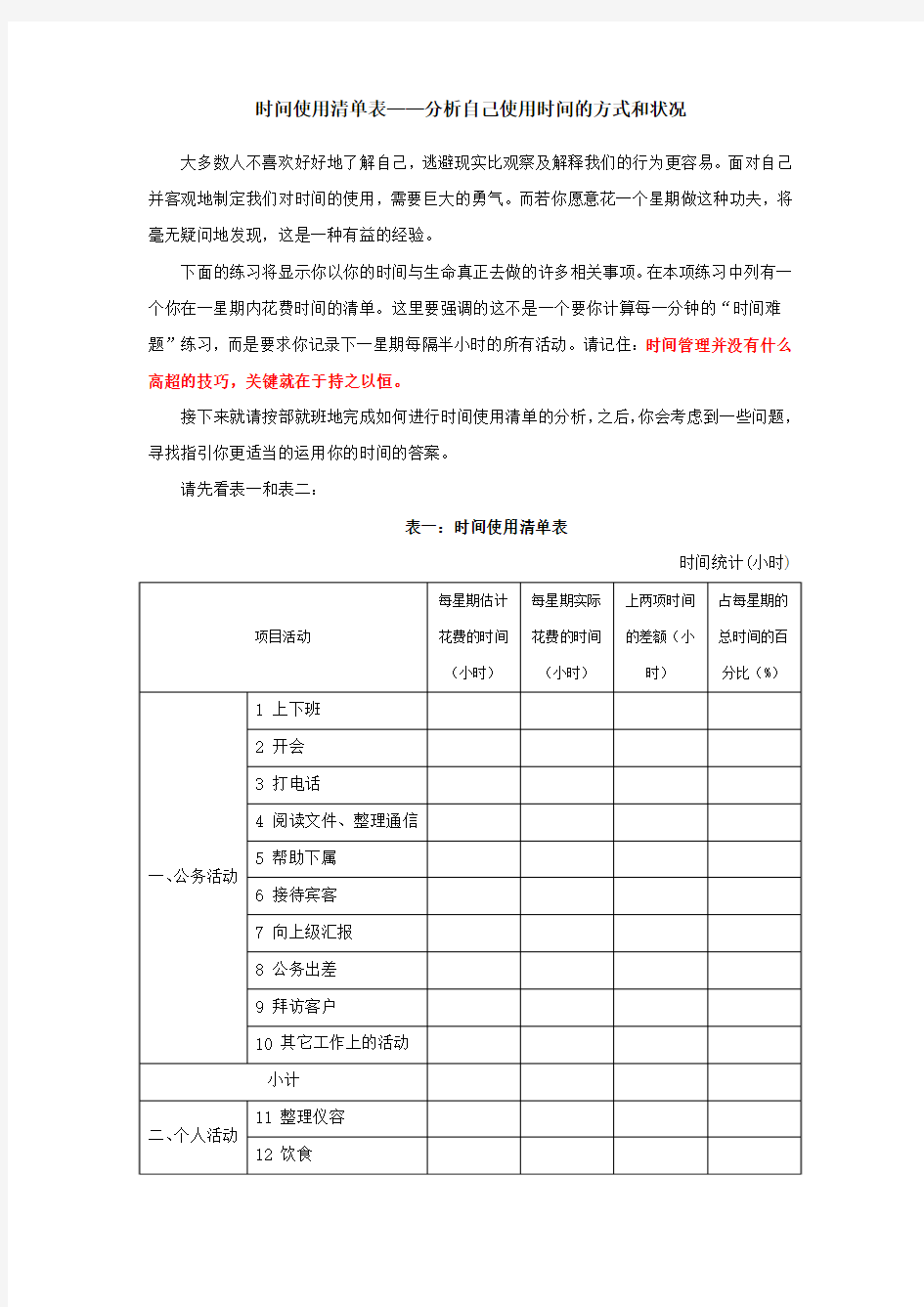 时间管理之时间使用清单表——分析自己使用时间的方式和状况(必看)