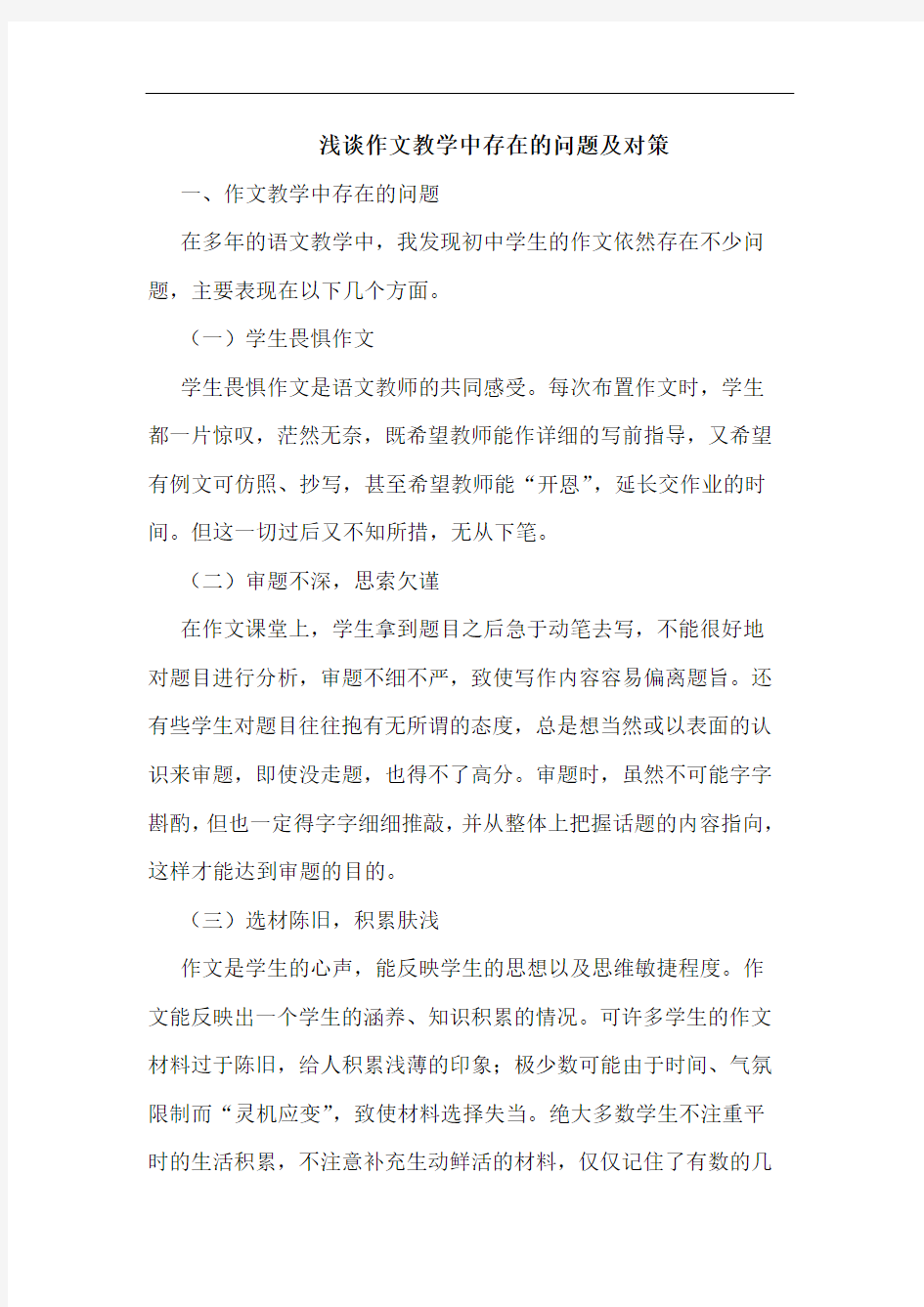 作文教学中存在问题及对策