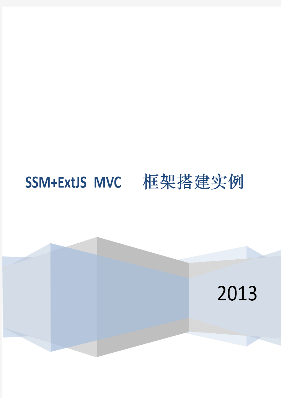 SSM+前端ExtJS MVC框架的搭建实例