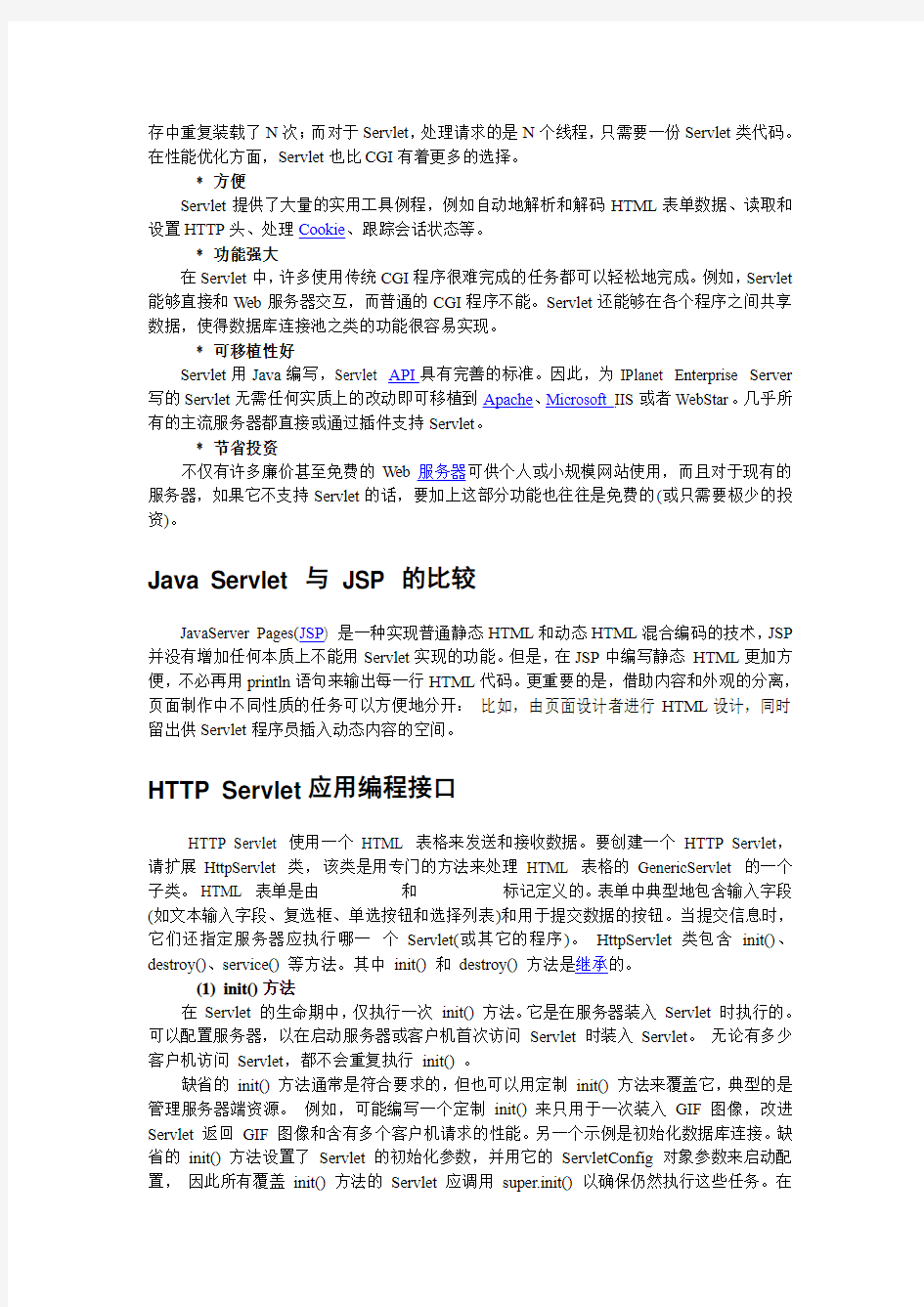 servlet概述以及API中文版及学习笔记综合