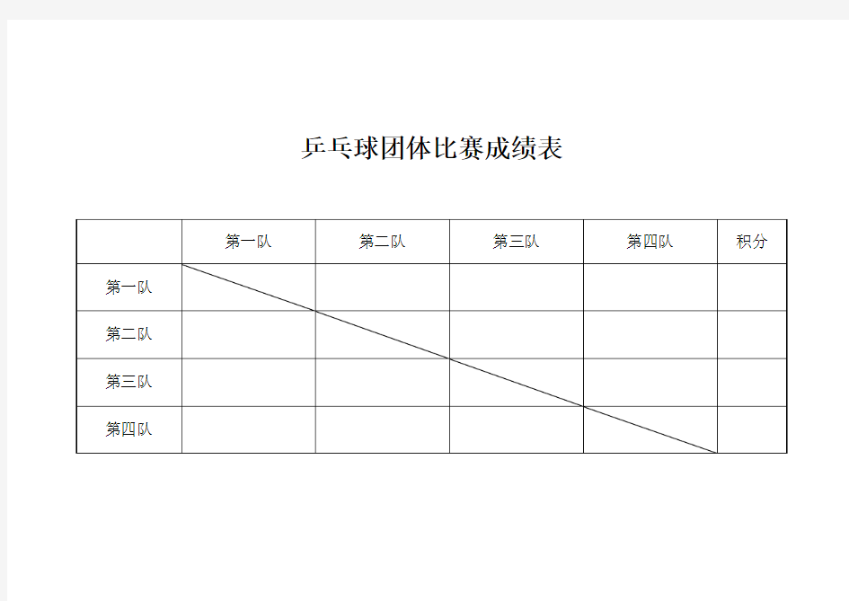 乒乓球团体比赛成绩表