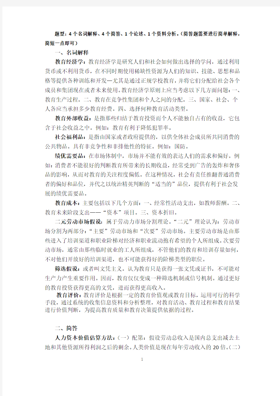 教育经济与管理考试答案整理