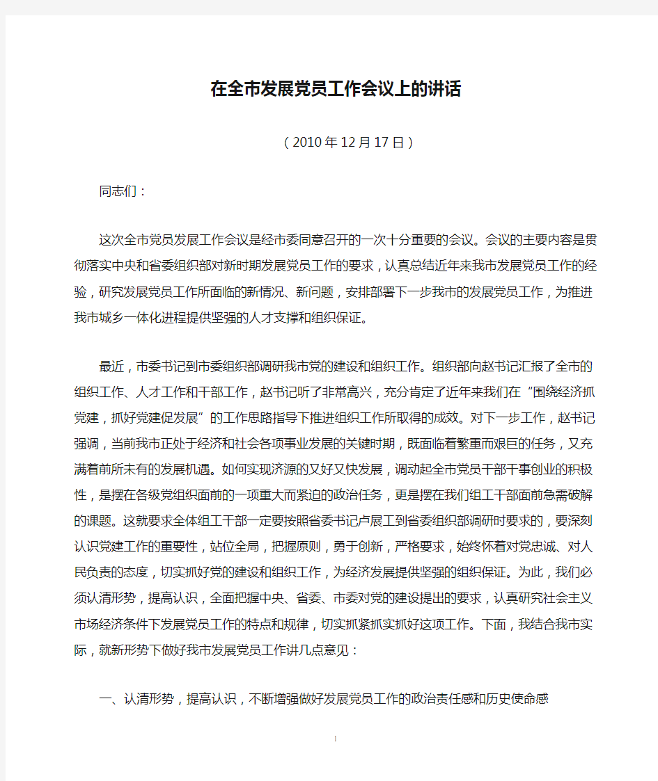 在全市发展党员工作会议上的讲话