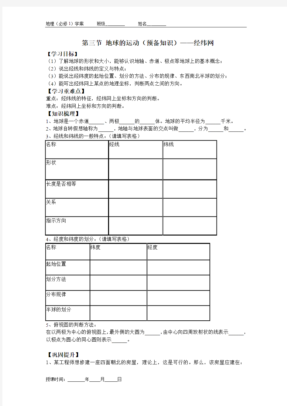 高一地理预备知识《经纬网》导学案