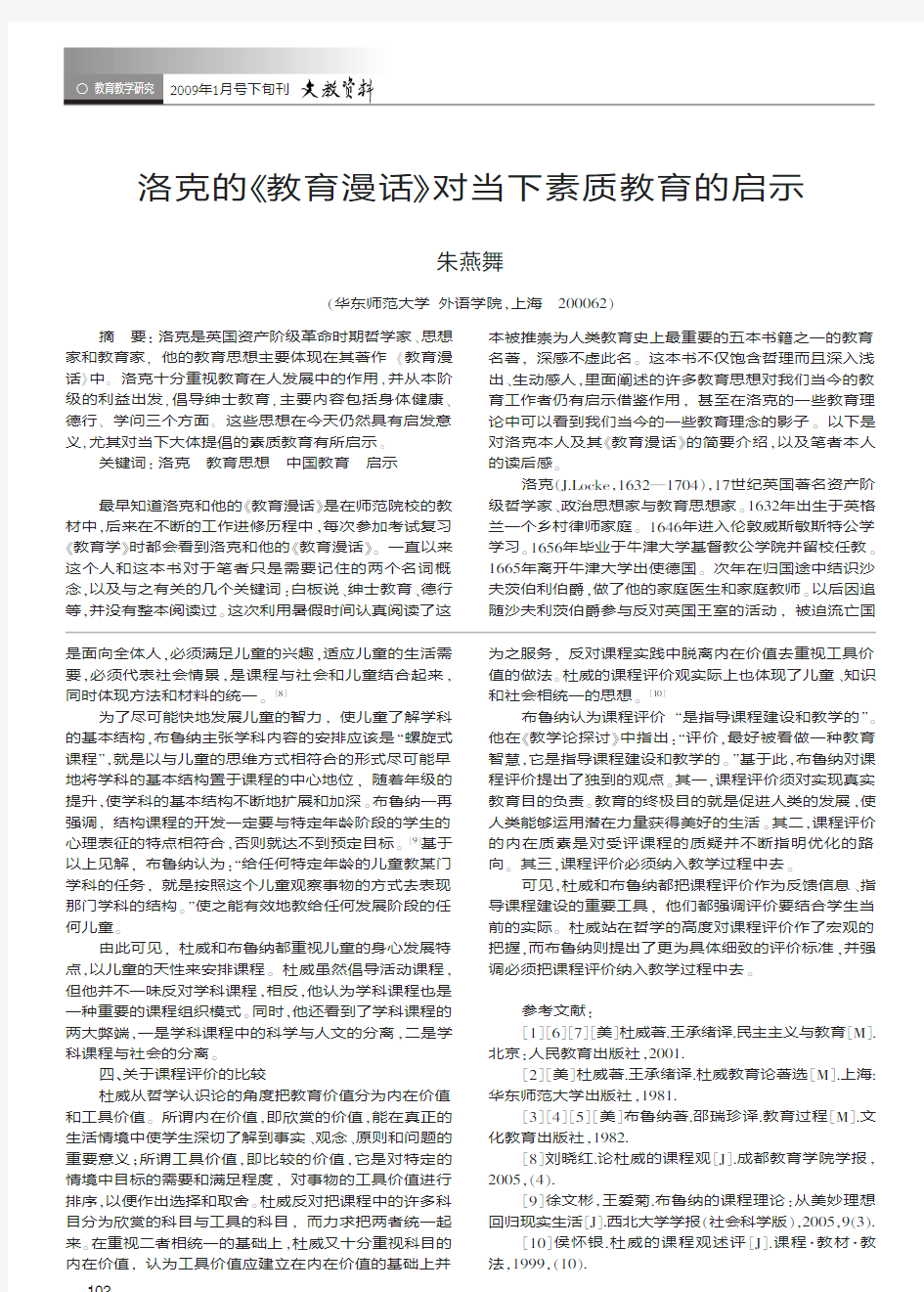 洛克的教育漫话——对当下素质教育的启示