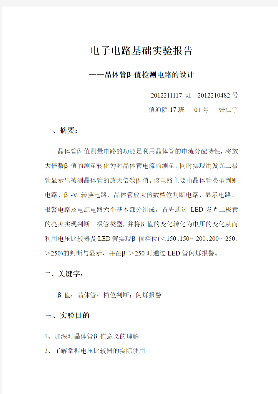 北京邮电大学电子电路基础实验报告