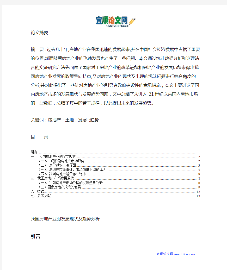 我国房地产业的发展现状及趋势分析