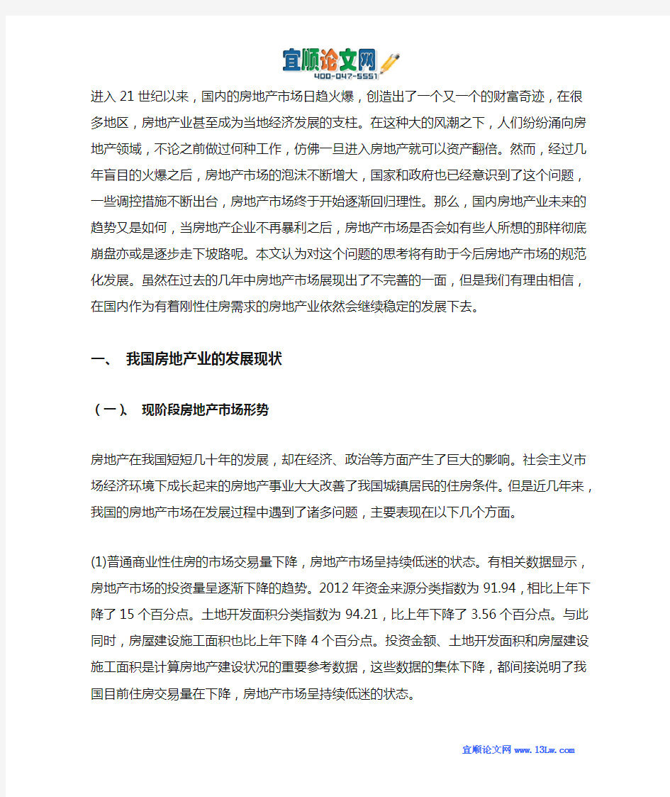 我国房地产业的发展现状及趋势分析