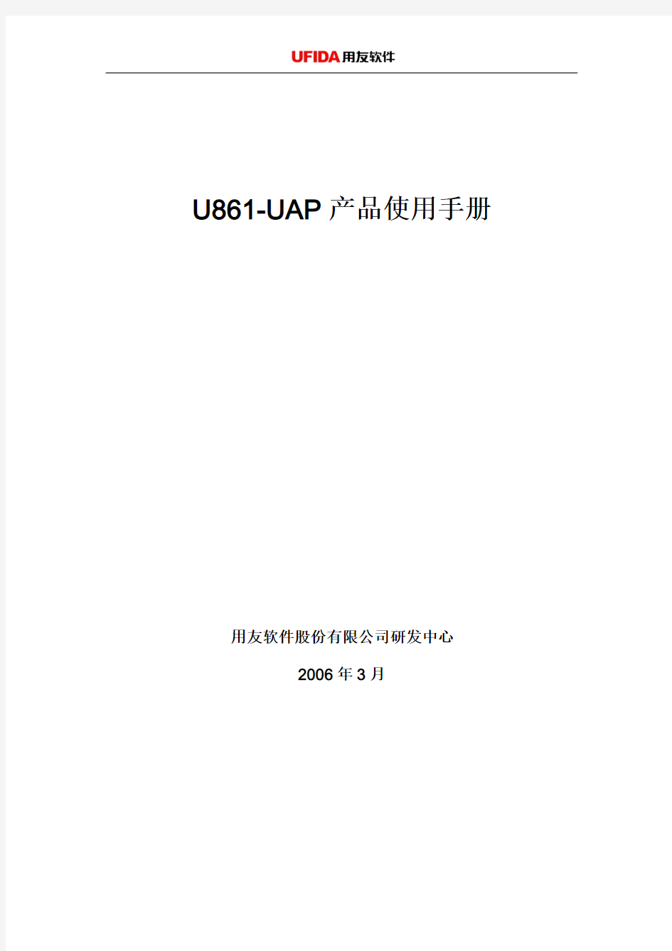 U8-UAP使用手册