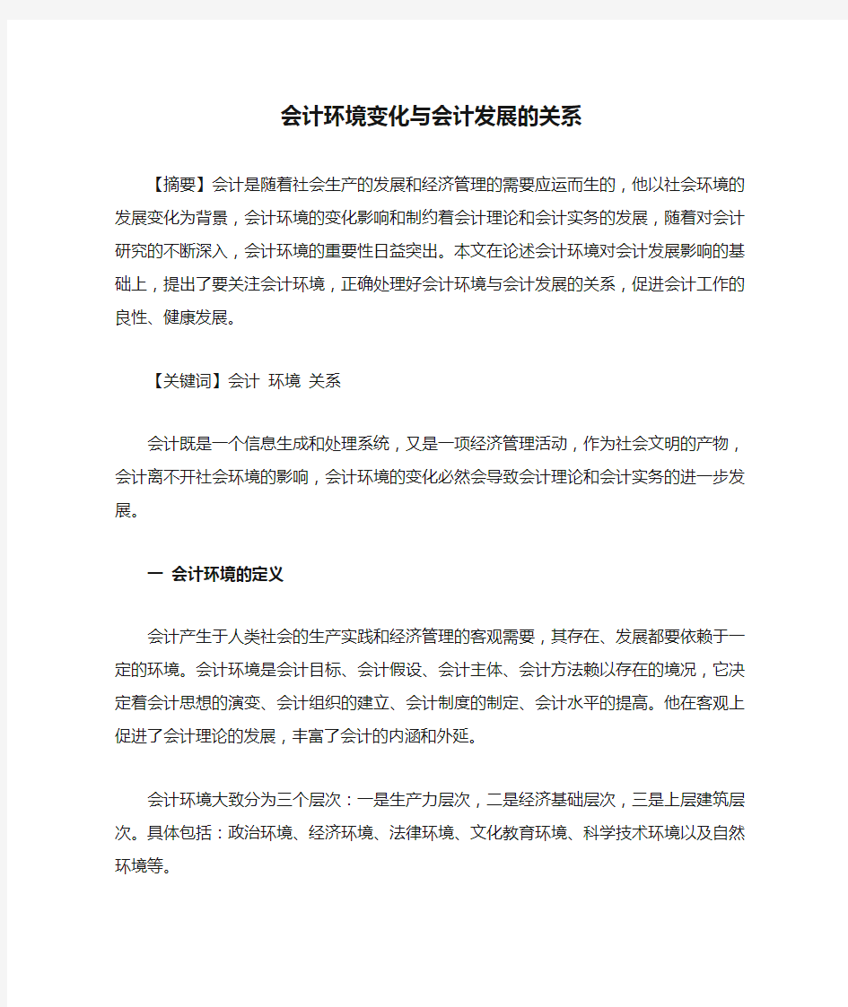 会计环境变化与会计发展的关系