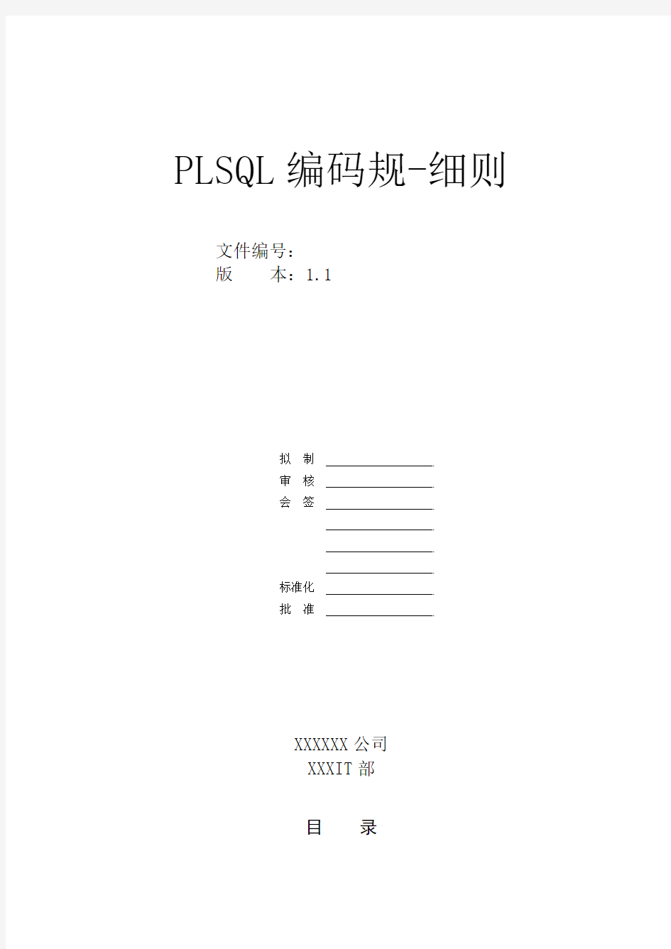 PLSQL编码规范-细则