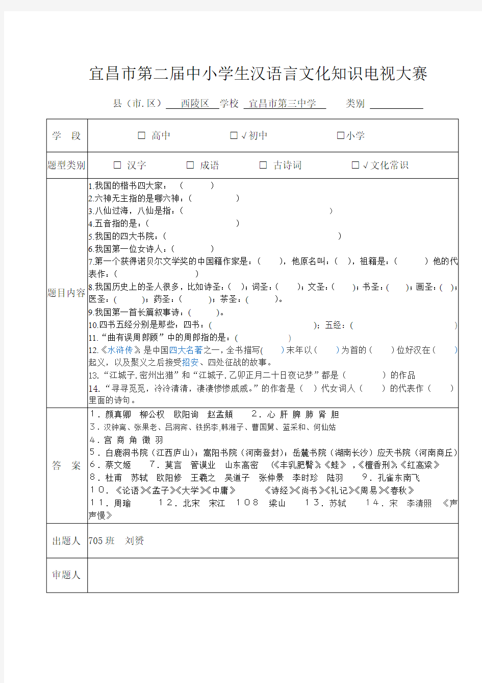 宜昌市第二届中小学生汉语言文化知识电视大赛(文学常识)