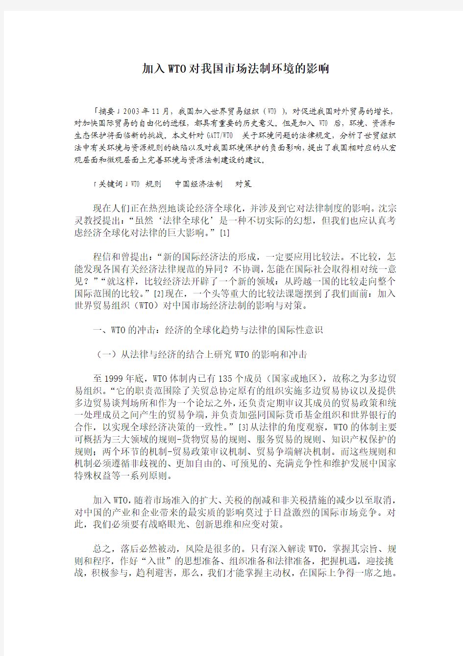 加入WTO对我国市场法制环境的影响