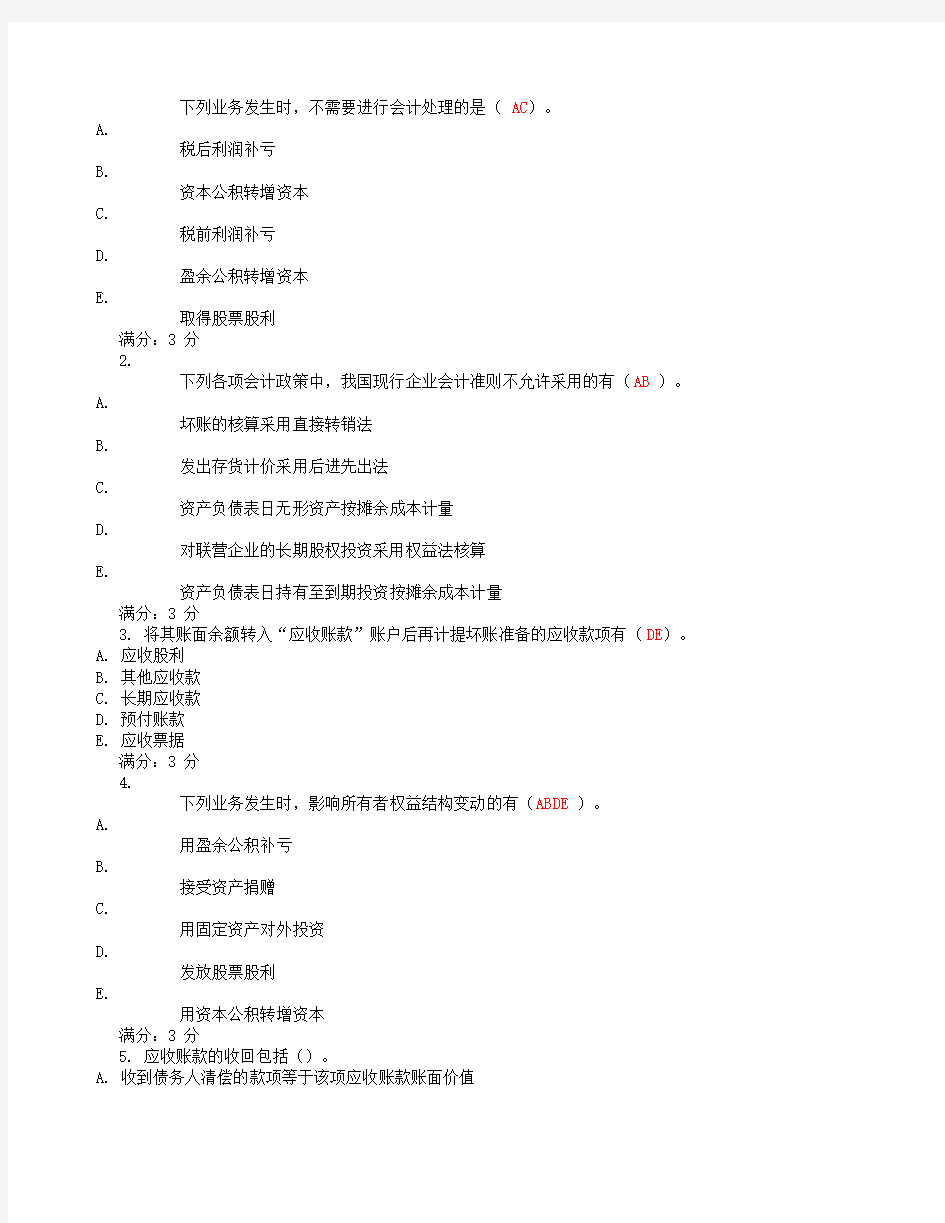 2012年秋 中央电大 中级财务会计 作业1