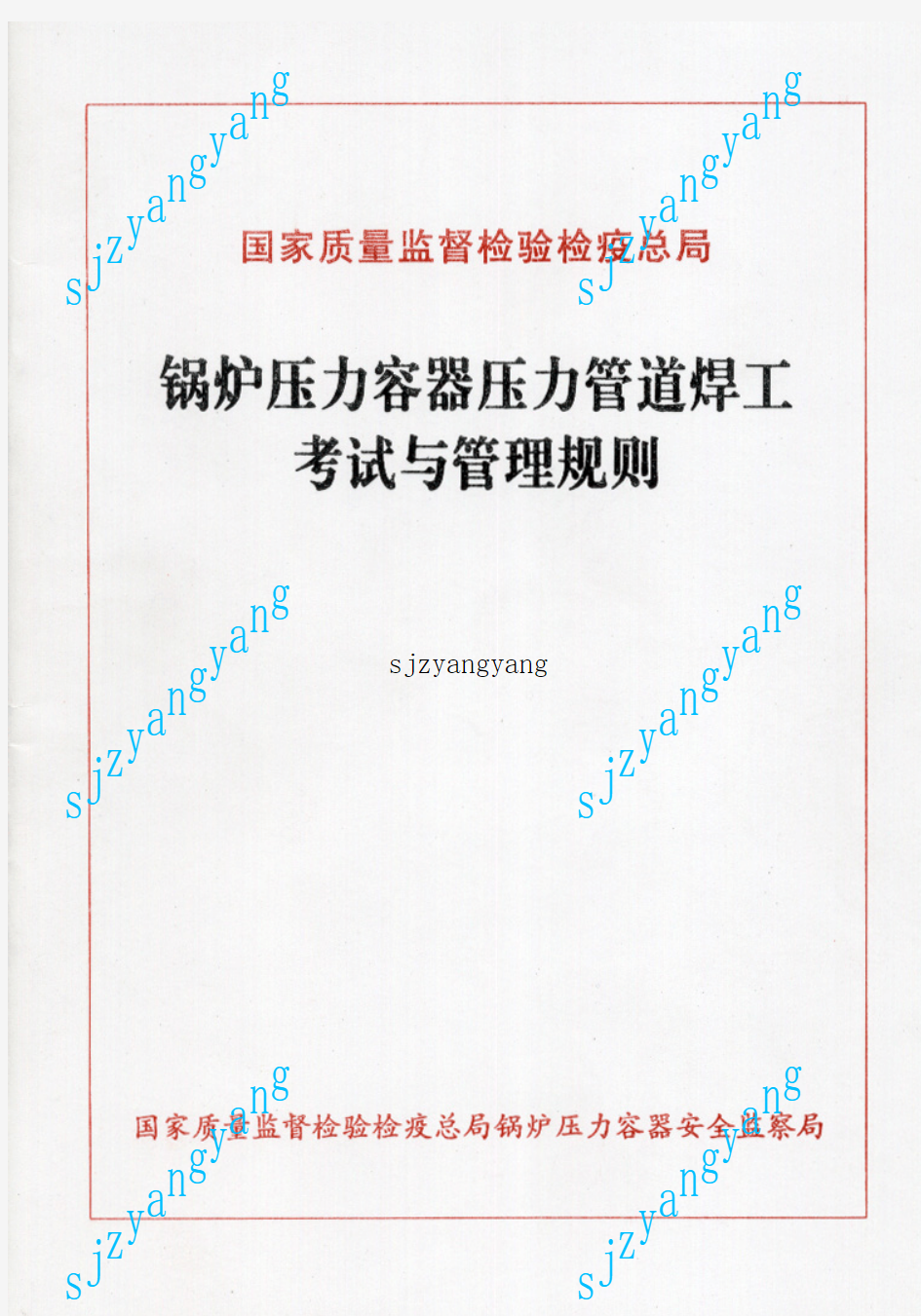 质监总局锅炉压力容器压力管道焊工考试与管理规则(2002版)109号