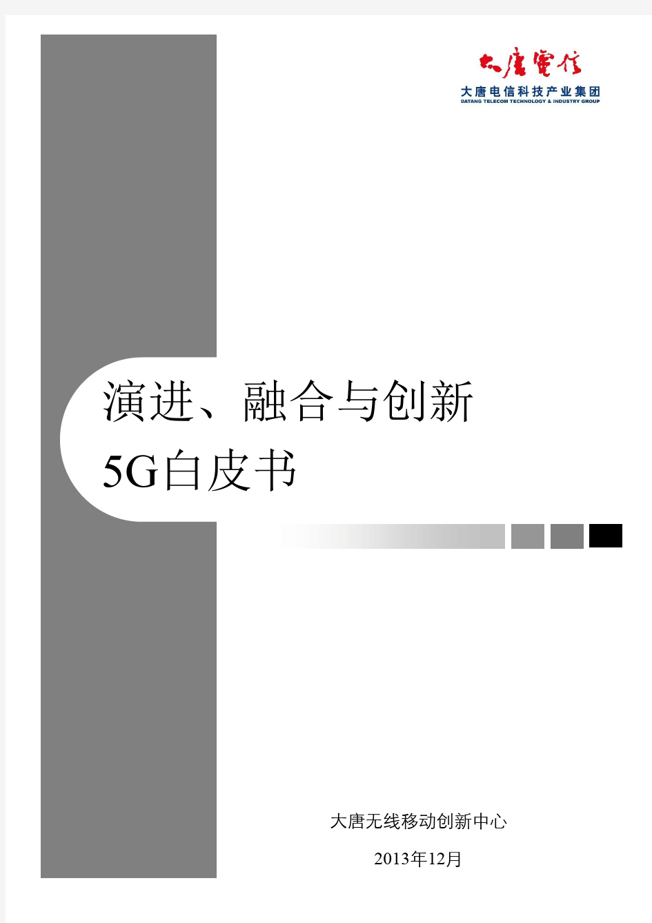 大唐电信5G白皮书