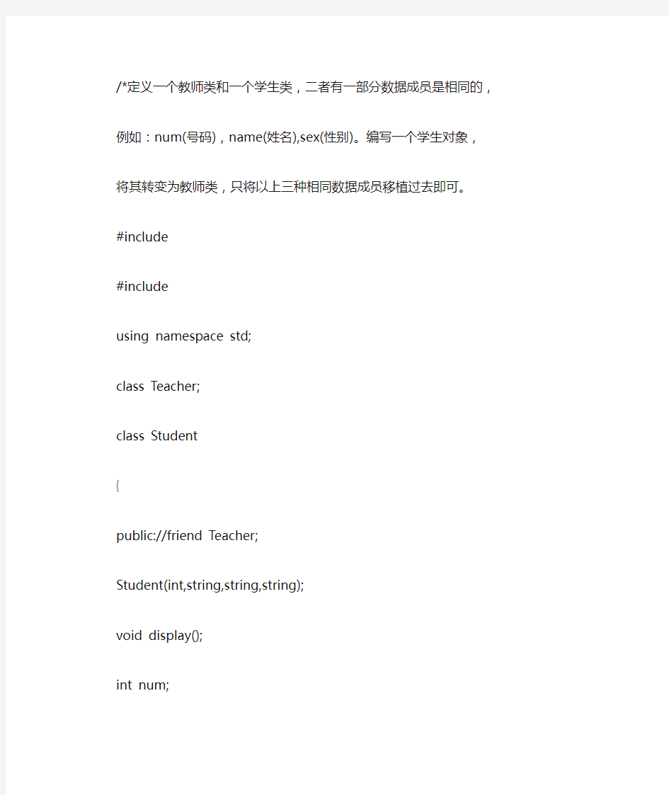 C++定义一个教师类和一个学生类