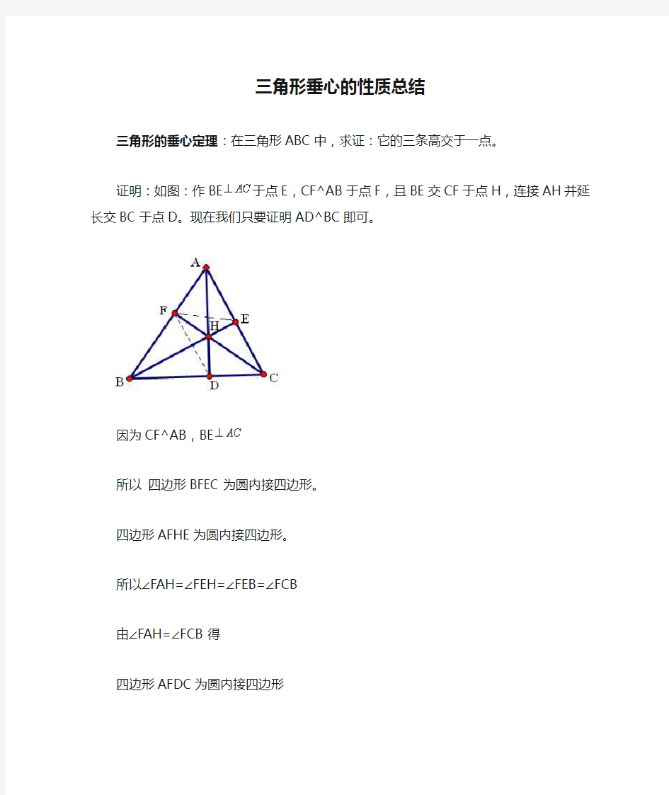 三角形垂心的性质总结