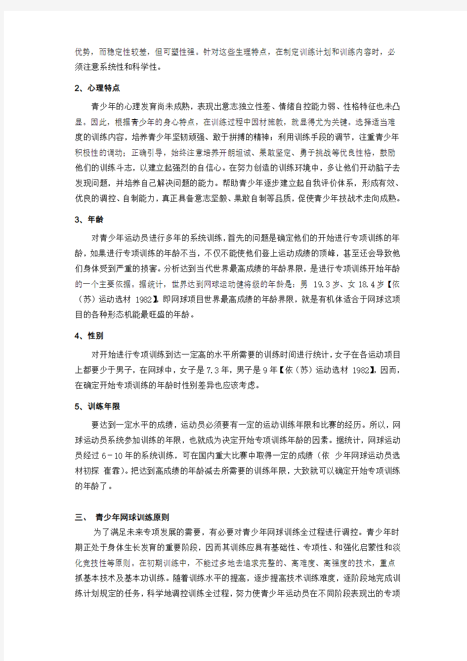 青少年网球训练方法的研究