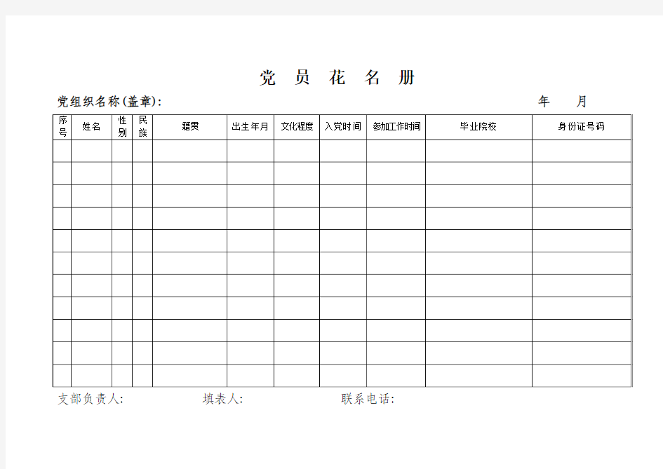 党员花名册(空白表)