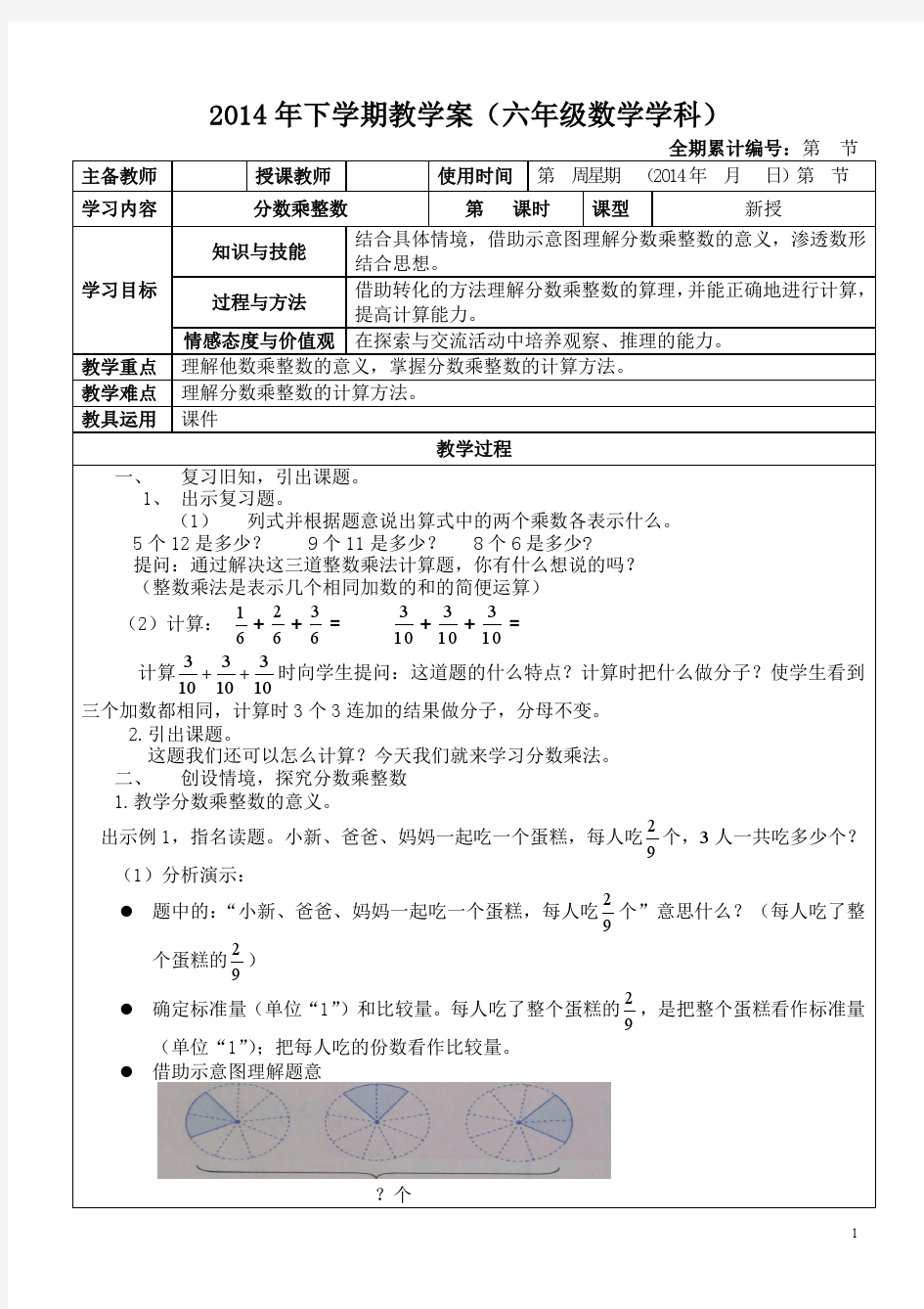 最新2014人教版数学六年级上册第一单元分数乘法教案(20节)