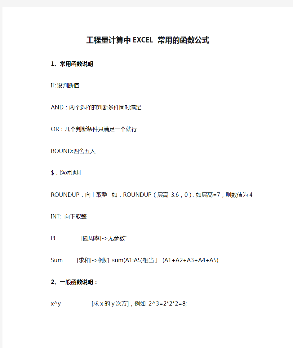 工程量计算中EXCEL常用的函数公式