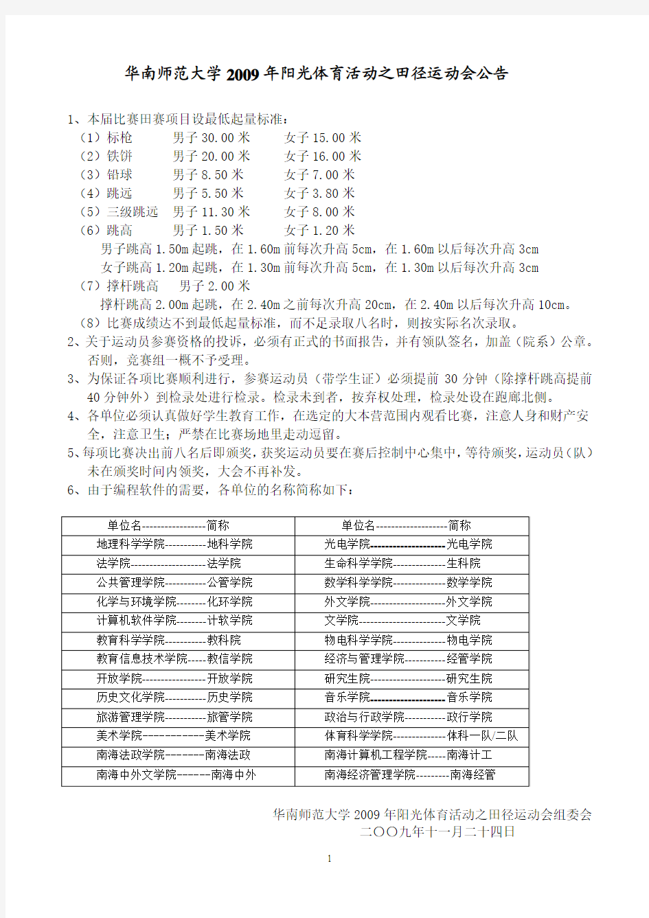 华南师范大学2009年阳光体育之田径运动会竞赛规程