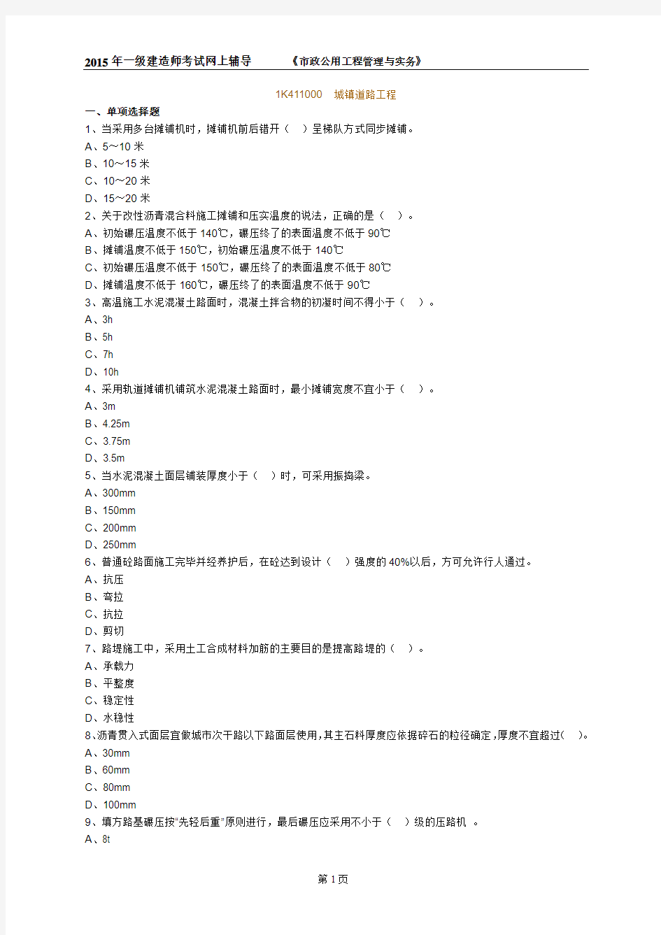 2015年一级建造师考试《市政公用工程管理与实务》模拟辅导试题--1K411000  城镇道路工程