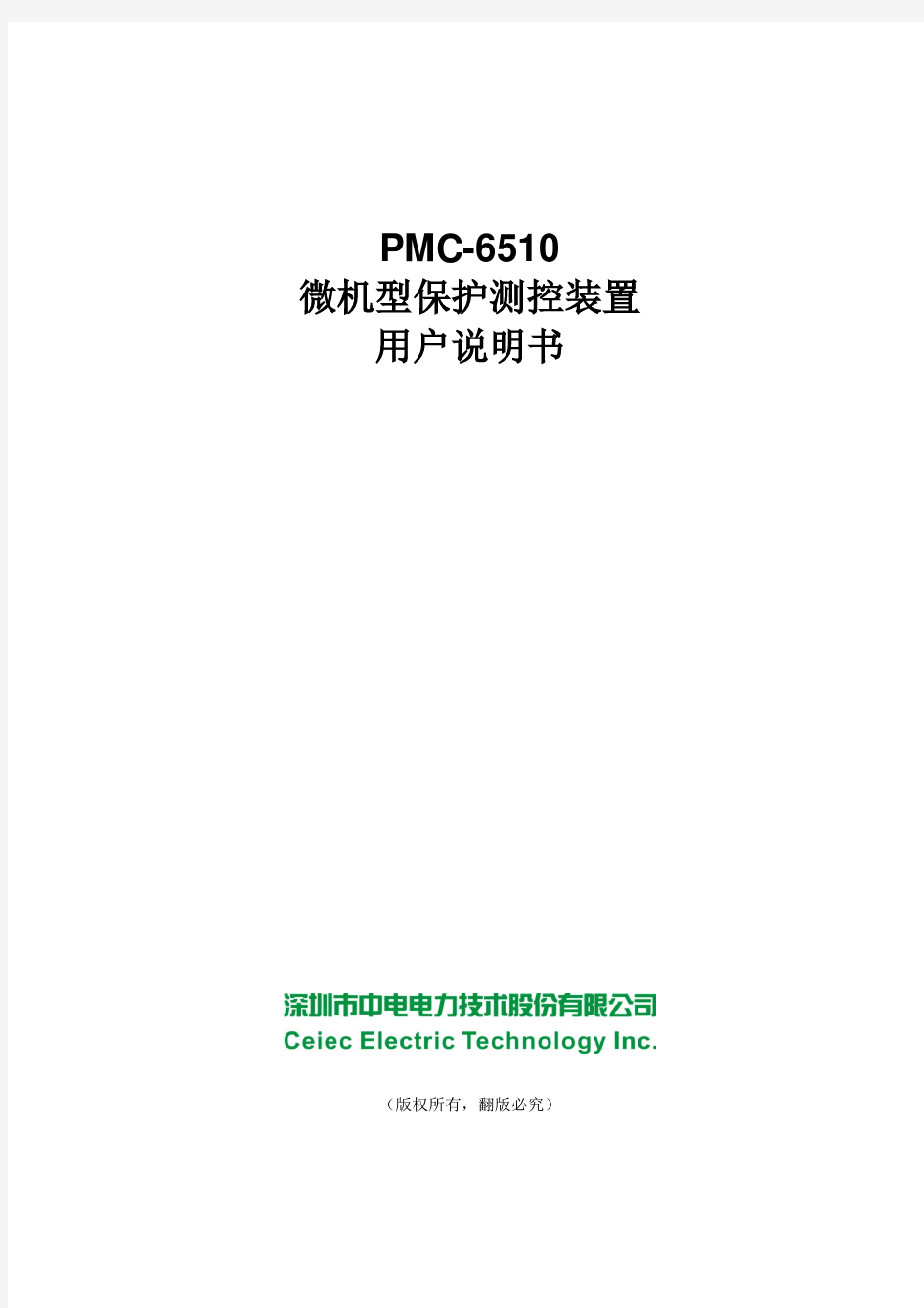 PMC-6510微机型保护测控装置用户说明书_V2.2