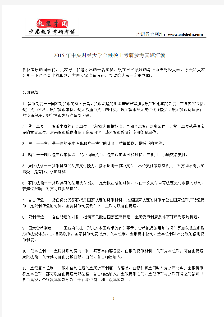 2015年中央财经大学金融硕士考研参考真题汇编