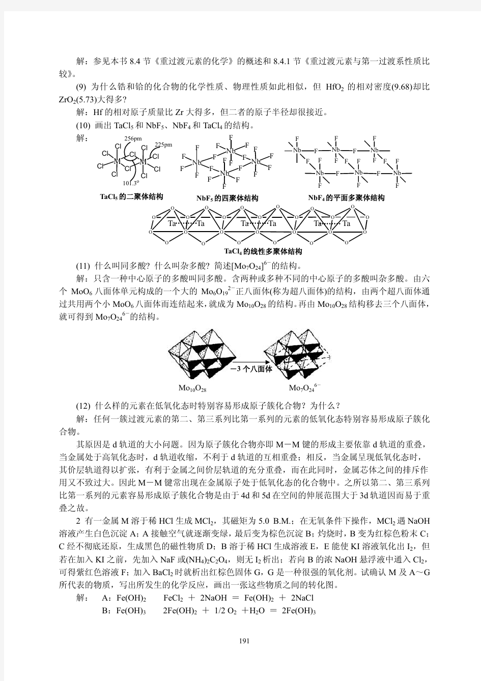 中级无机化学唐宗薰版课后习题第八章答案