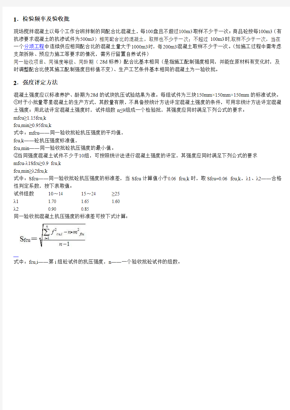 混凝土强度合格评定