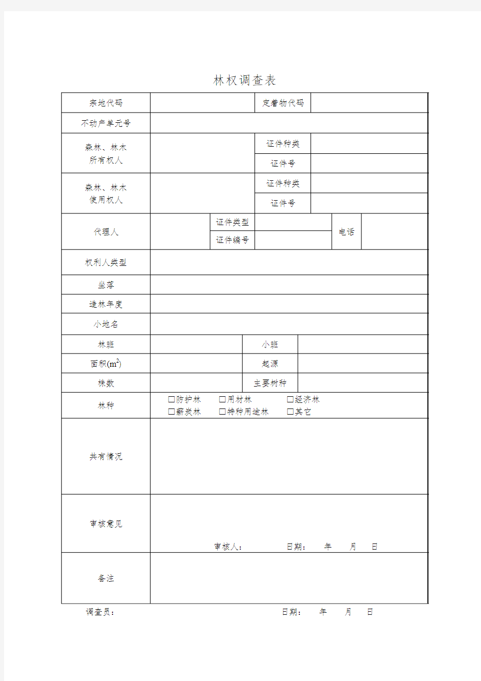 林权调查表c