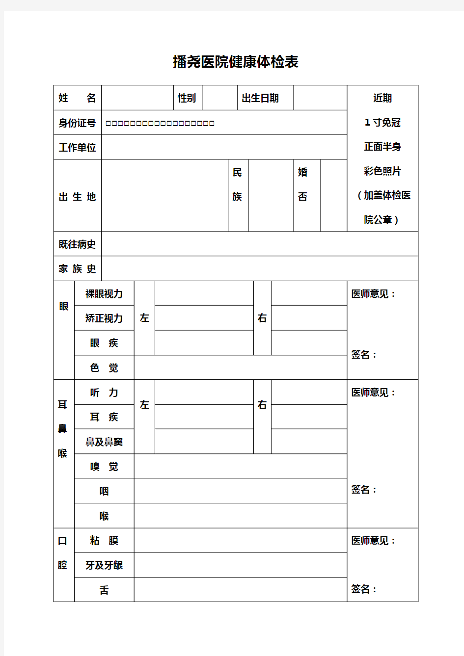 医院健康体检表.doc体检表)