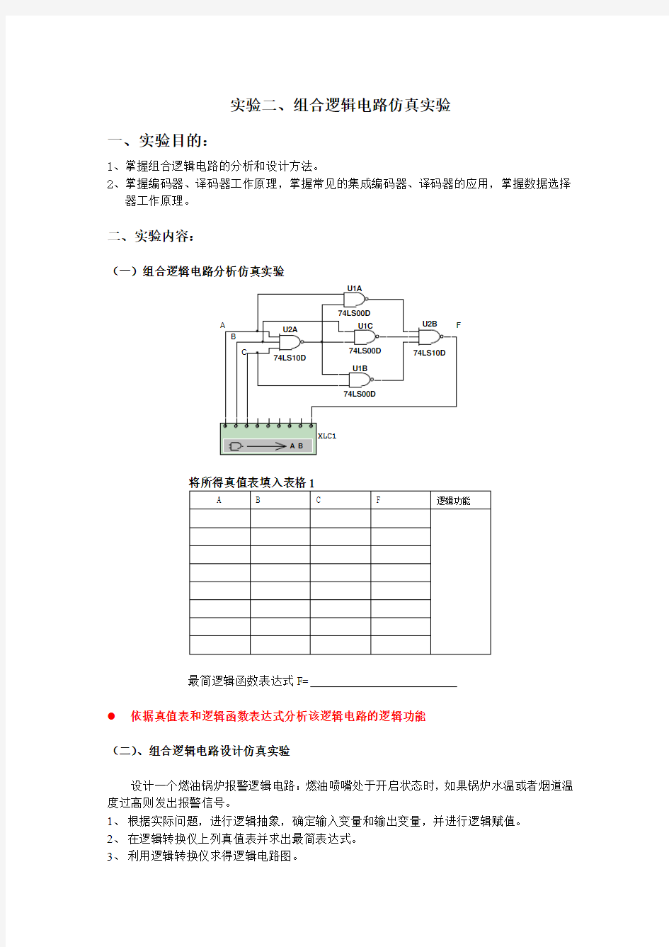 实验四、组合逻辑电路仿真实验