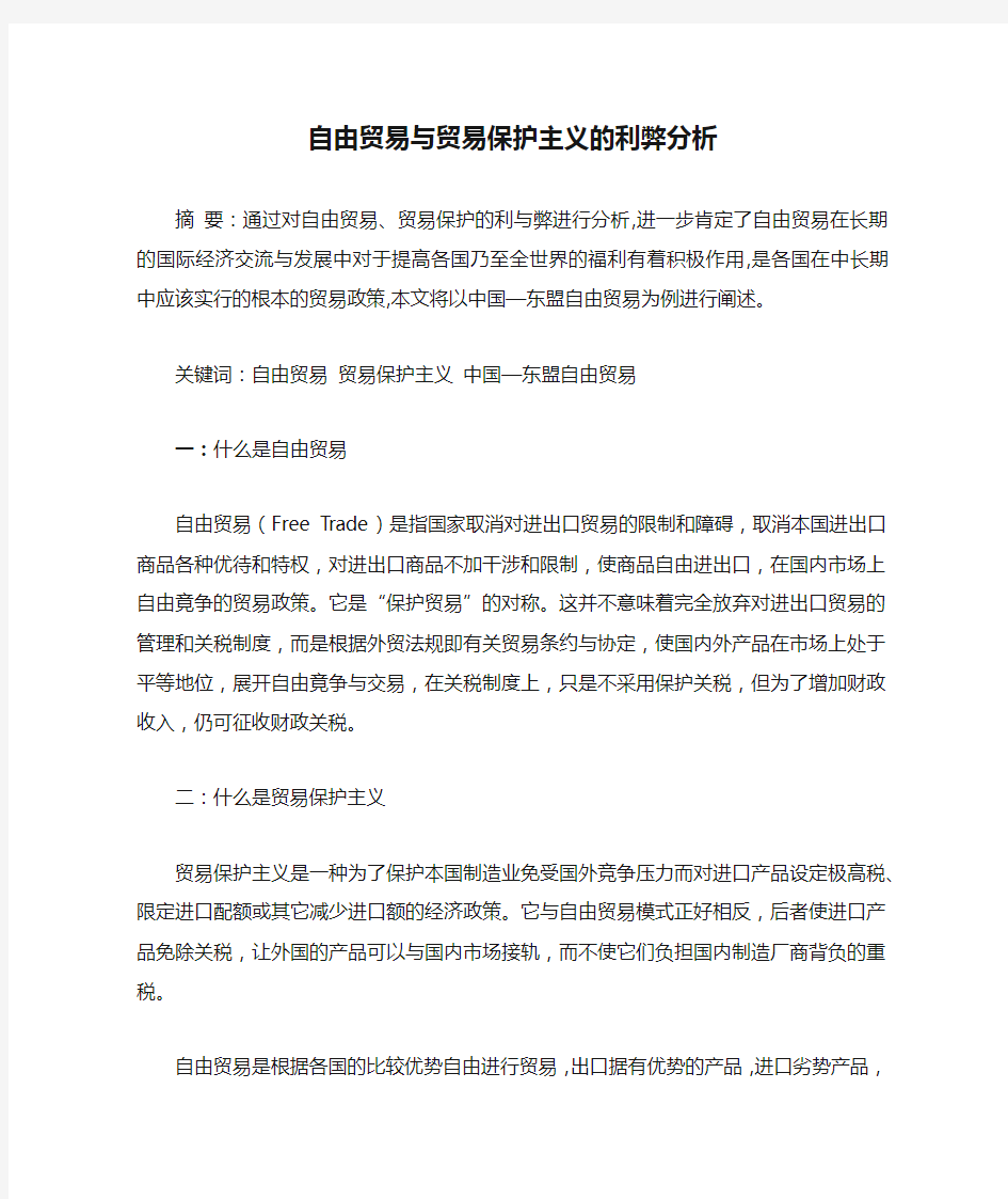 自由贸易与贸易保护主义的利弊分析