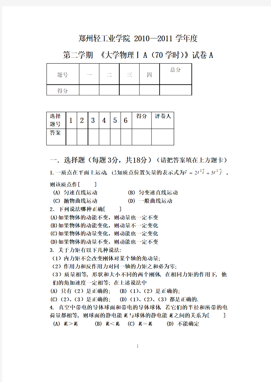 郑州轻工业学院大学物理10-11(2)试卷IA70A+修改1