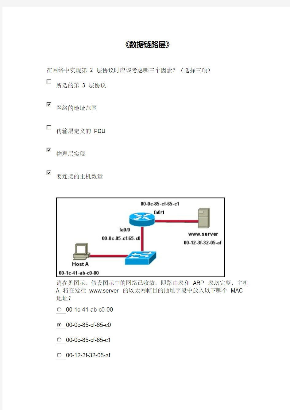 CCNA 思科网络章节考试题及答案《数据链路层》