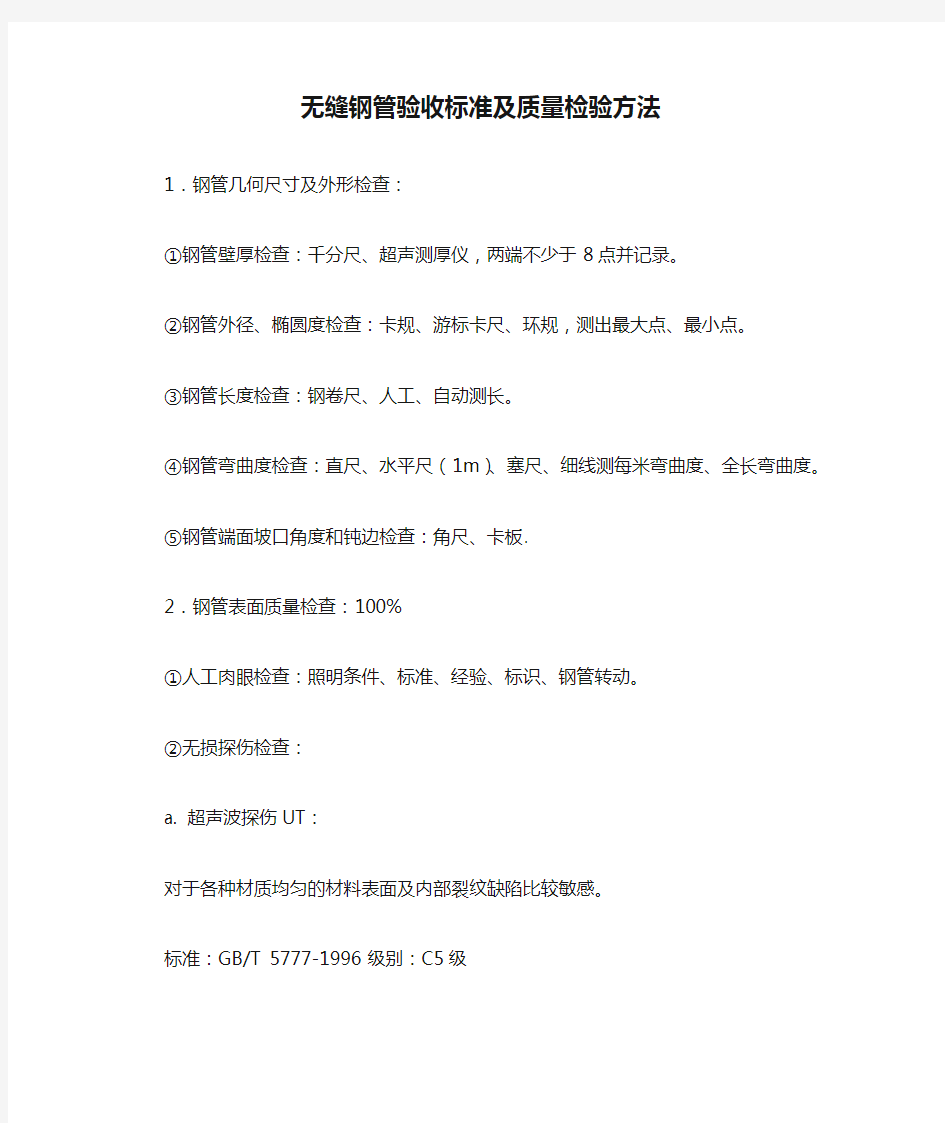 无缝钢管验收标准及质量检验方法