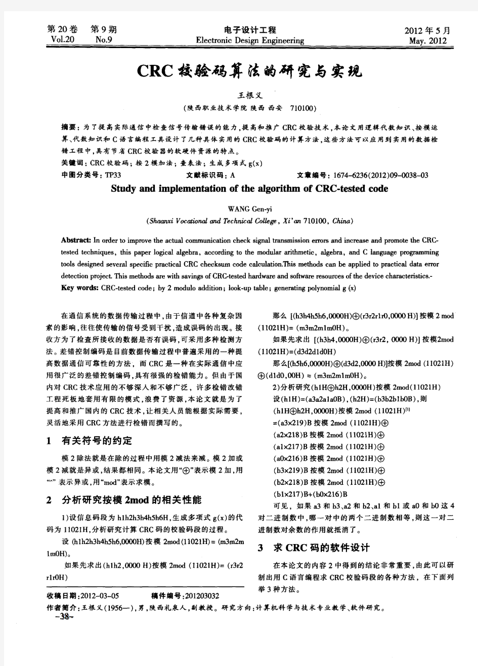 CRC校验码算法的研究与实现