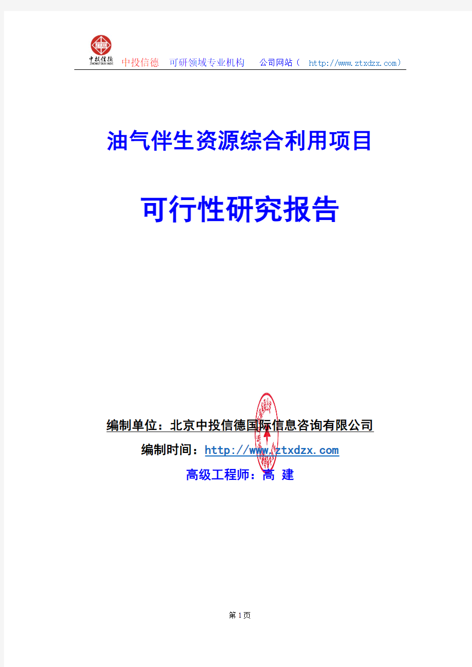 关于编制油气伴生资源综合利用项目可行性研究报告编制说明