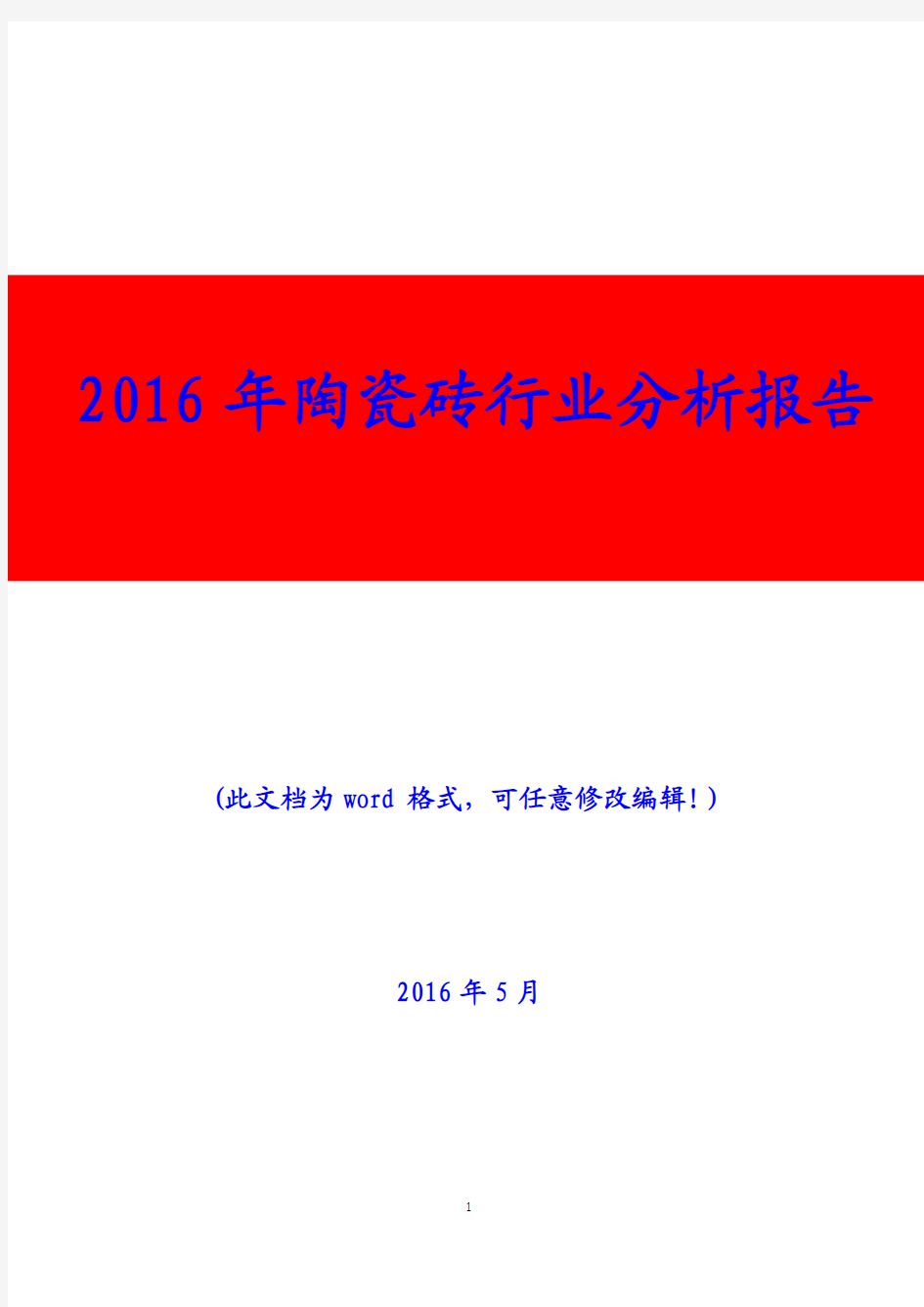 2016年陶瓷砖行业分析报告