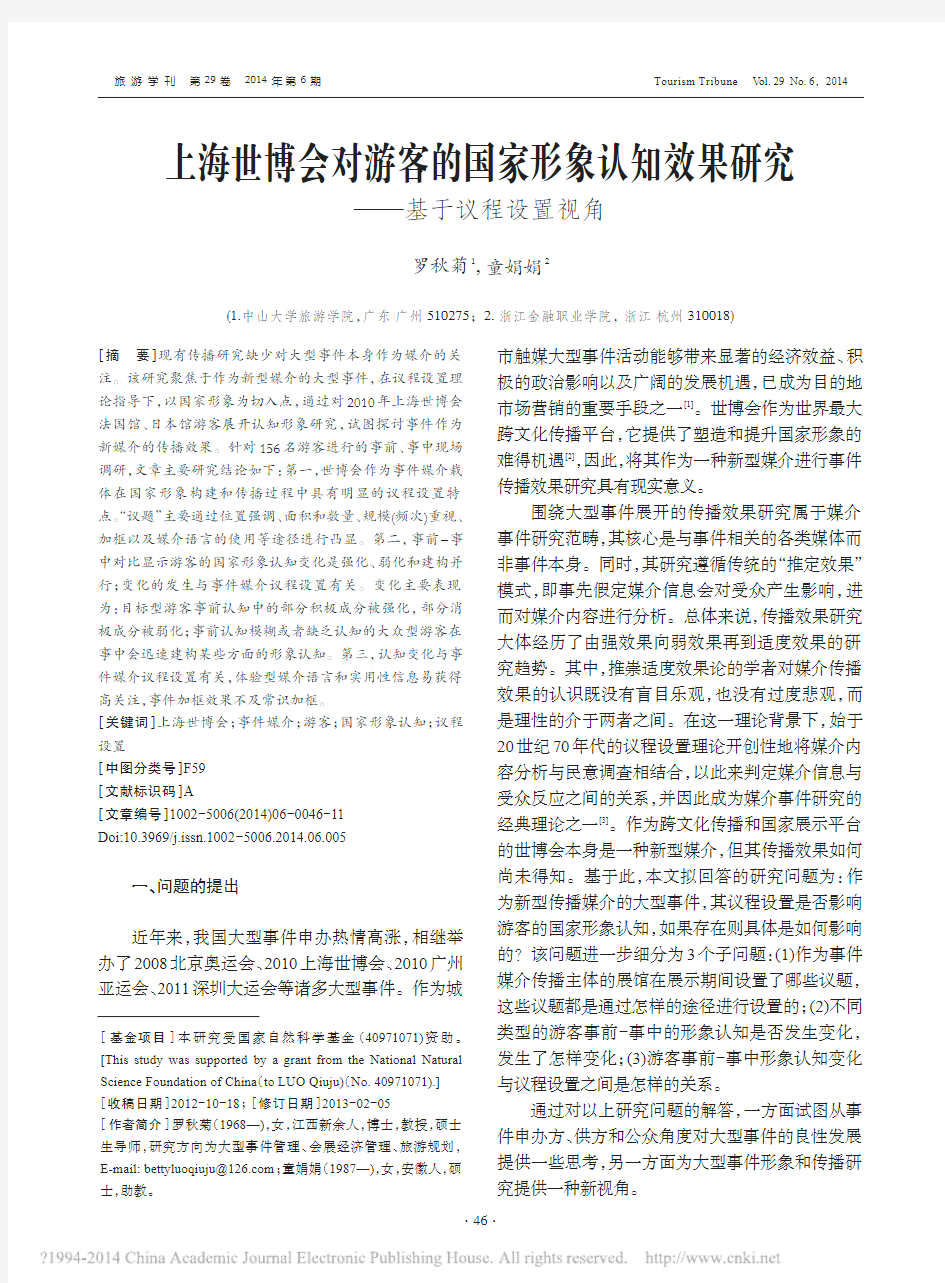 上海世博会对游客的国家形象认知效果研究_基于议程设置视角_罗秋菊