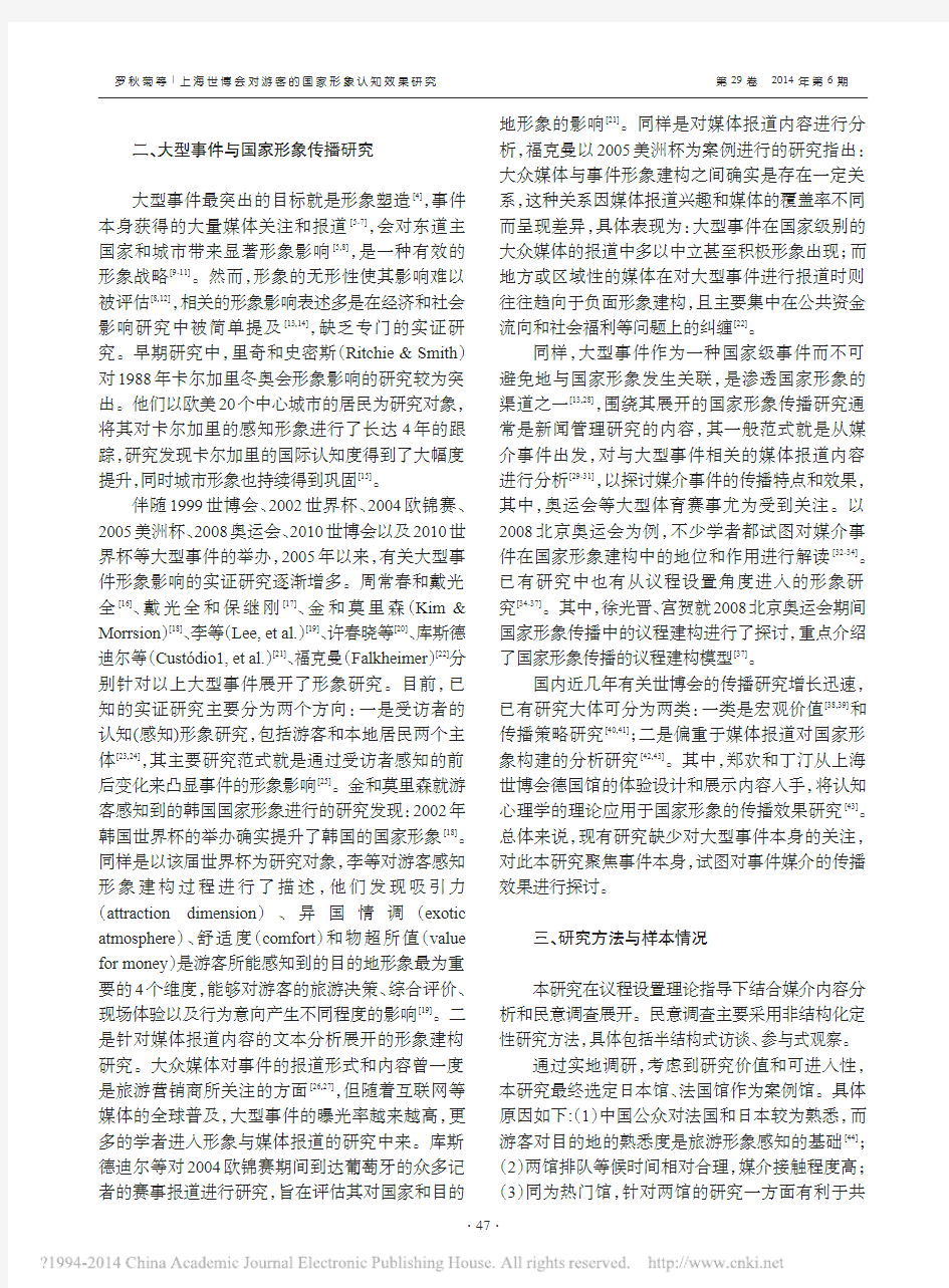 上海世博会对游客的国家形象认知效果研究_基于议程设置视角_罗秋菊